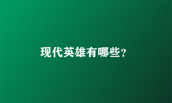 现代英雄有哪些？