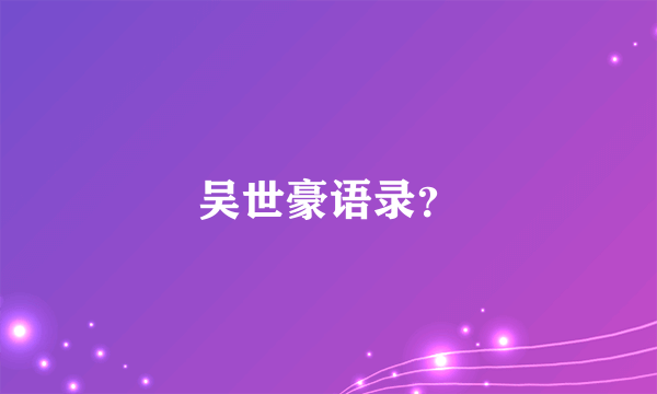 吴世豪语录？