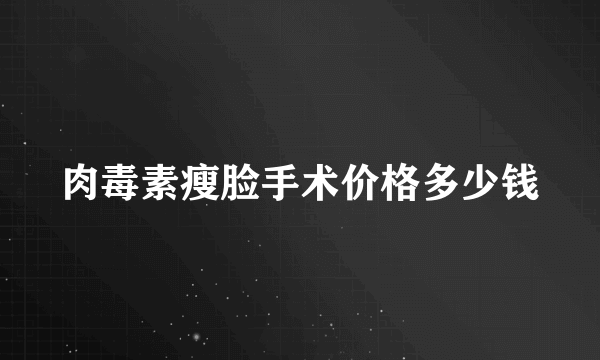 肉毒素瘦脸手术价格多少钱