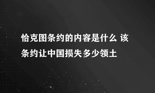 恰克图条约的内容是什么 该条约让中国损失多少领土