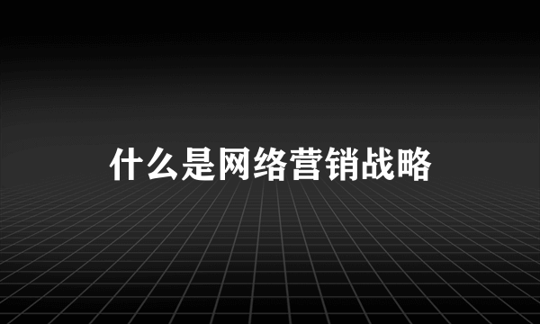 什么是网络营销战略