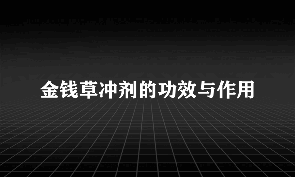 金钱草冲剂的功效与作用