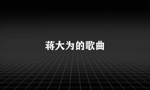 蒋大为的歌曲