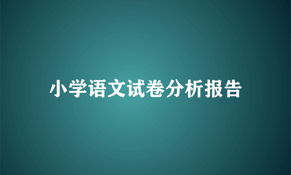 小学语文试卷分析报告