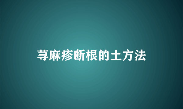 荨麻疹断根的土方法