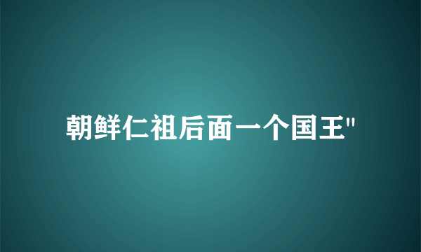 朝鲜仁祖后面一个国王