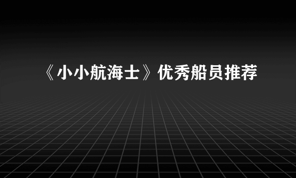 《小小航海士》优秀船员推荐