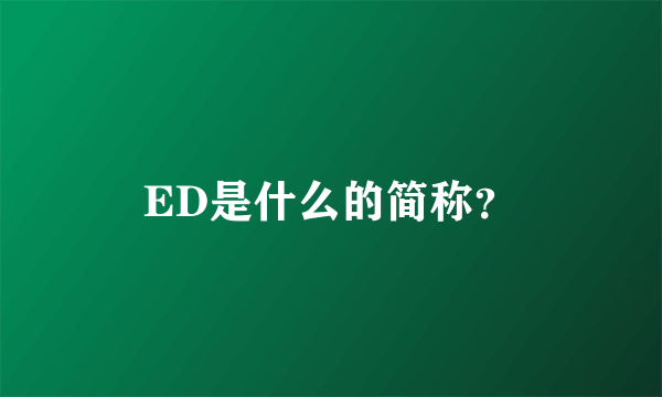 ED是什么的简称？