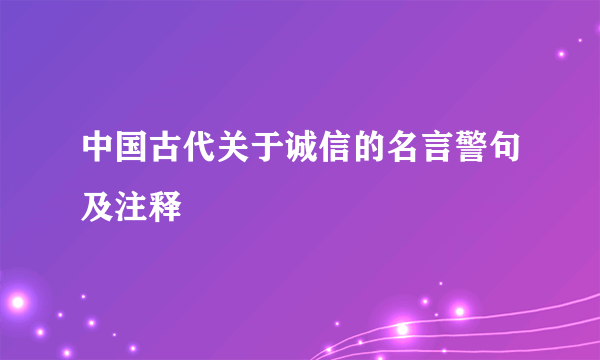 中国古代关于诚信的名言警句及注释