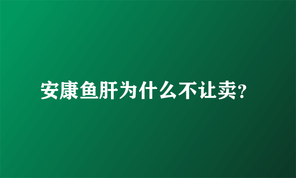 安康鱼肝为什么不让卖？