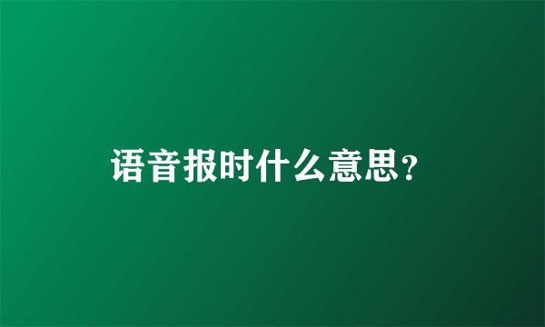 语音报时什么意思？