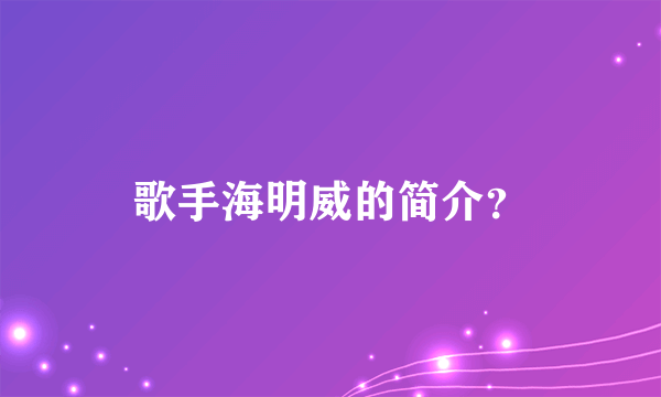 歌手海明威的简介？