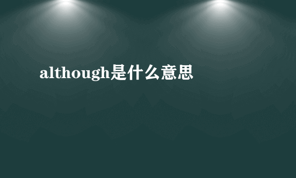 although是什么意思