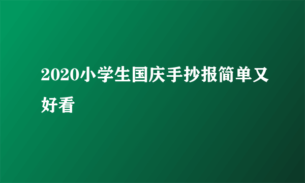 2020小学生国庆手抄报简单又好看