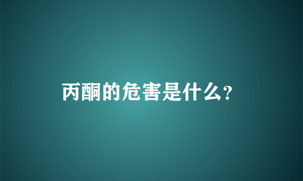 丙酮的危害是什么？