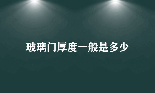 玻璃门厚度一般是多少