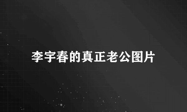 李宇春的真正老公图片