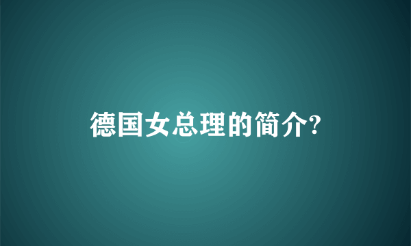 德国女总理的简介?