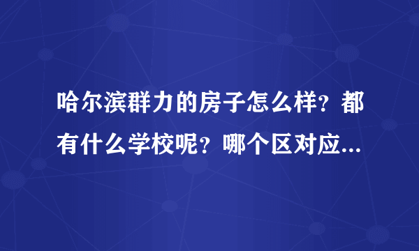 哈尔滨群力的房子怎么样？都有什么学校呢？哪个区对应的学校好？谢谢？