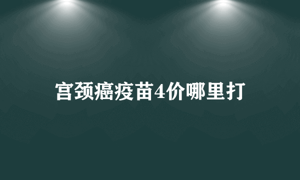 宫颈癌疫苗4价哪里打