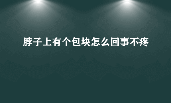 脖子上有个包块怎么回事不疼