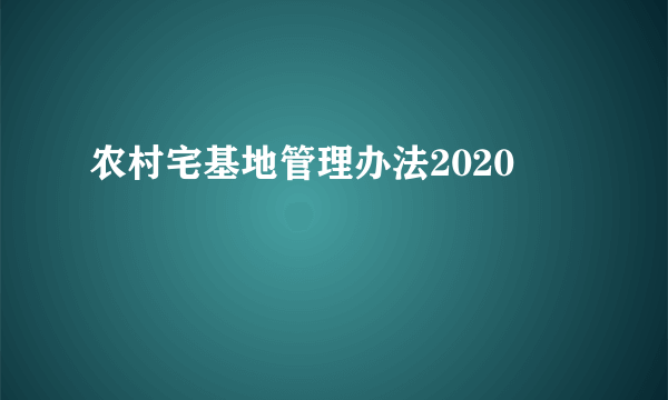 农村宅基地管理办法2020