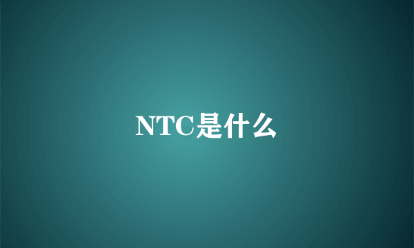 NTC是什么