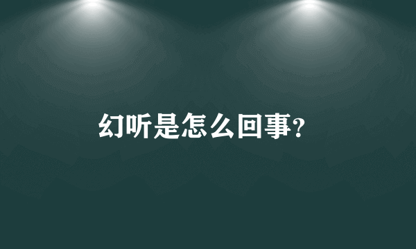 幻听是怎么回事？