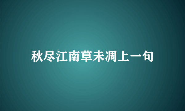 秋尽江南草未凋上一句