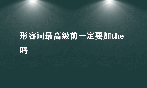 形容词最高级前一定要加the吗