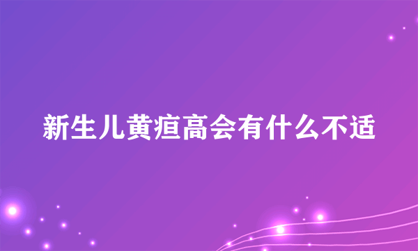 新生儿黄疸高会有什么不适