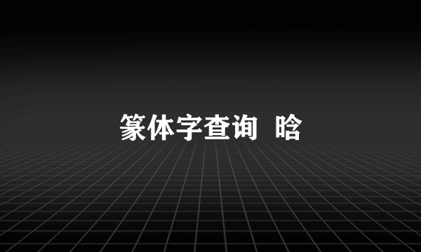 篆体字查询  晗