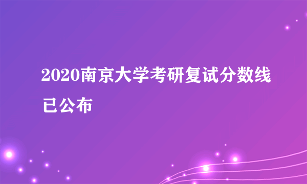 2020南京大学考研复试分数线已公布