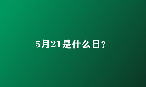 5月21是什么日？