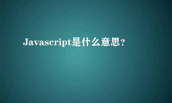 Javascript是什么意思？