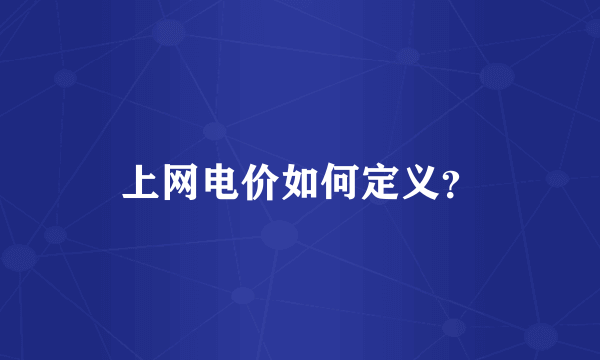 上网电价如何定义？