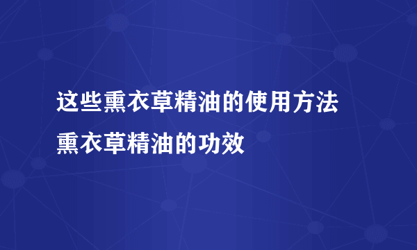 这些熏衣草精油的使用方法 熏衣草精油的功效