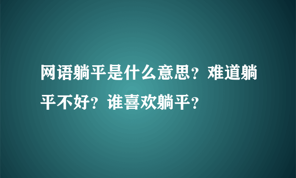 网语躺平是什么意思？难道躺平不好？谁喜欢躺平？