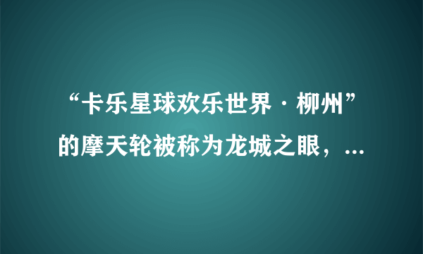 “卡乐星球欢乐世界·柳州”的摩天轮被称为龙城之眼，请问这里面有什么渊源？