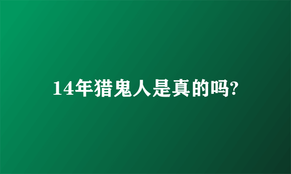 14年猎鬼人是真的吗?