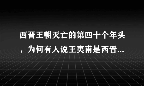 西晋王朝灭亡的第四十个年头，为何有人说王夷甫是西晋灭亡的头号罪人？