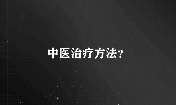 中医治疗方法？