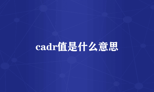 cadr值是什么意思