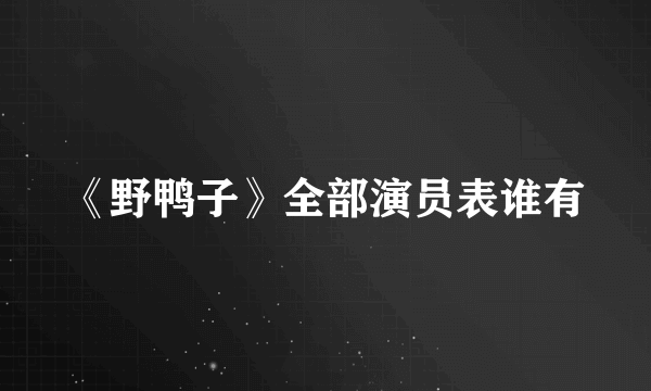 《野鸭子》全部演员表谁有