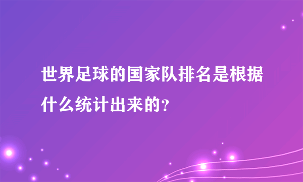 世界足球的国家队排名是根据什么统计出来的？