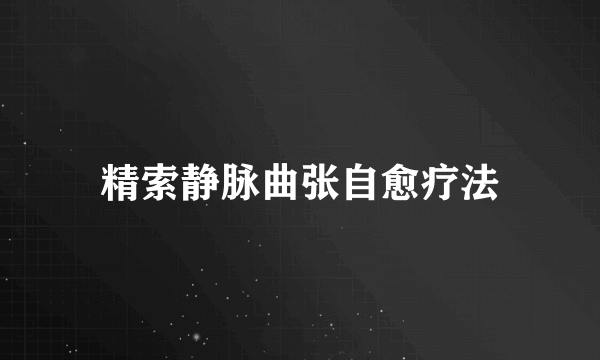 精索静脉曲张自愈疗法