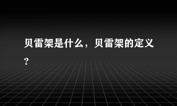 贝雷架是什么，贝雷架的定义？