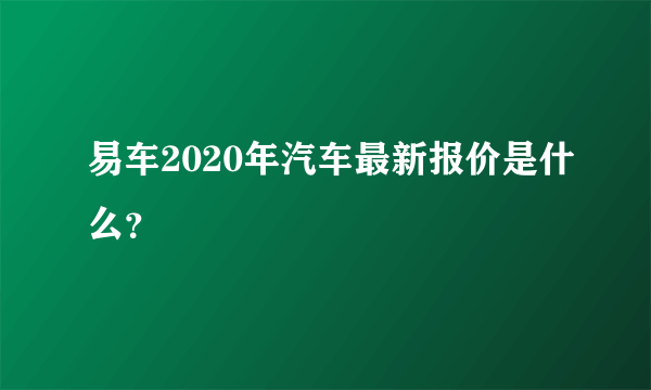 易车2020年汽车最新报价是什么？