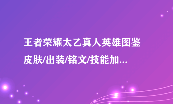 王者荣耀太乙真人英雄图鉴 皮肤/出装/铭文/技能加点/连招推荐