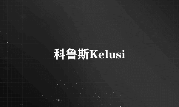 科鲁斯Kelusi